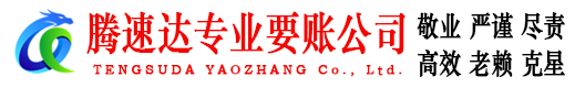 闵行腾速达要债公司